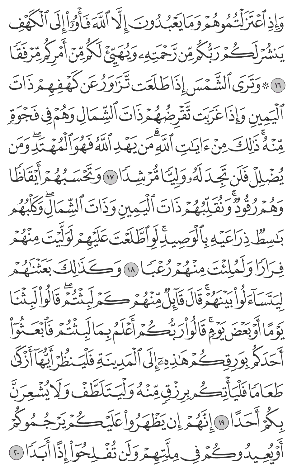 وترى الشمس إذا طلعت تزاور عن كهفهم ذات اليمين وإذا غربت تقرضهم ذات الشمال وهم في فجوة منه ذلك من آيات الله من يهد الله فهو المهتد ومن يضلل فلن تجد له وليا مرشدا 