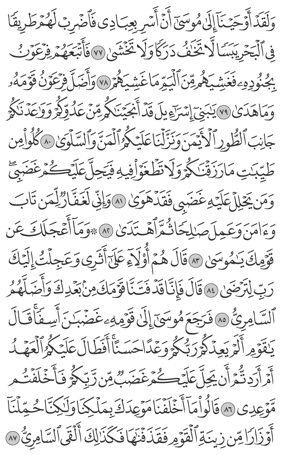 فرجع موسى إلى قومه غضبان أسفا قال يقوم ألم يعدكم ربكم وعدا حسنا أفطال عليكم العهد أم أردتم أن يحل عليكم غضب من ربكم فأخلفتم موعدي 