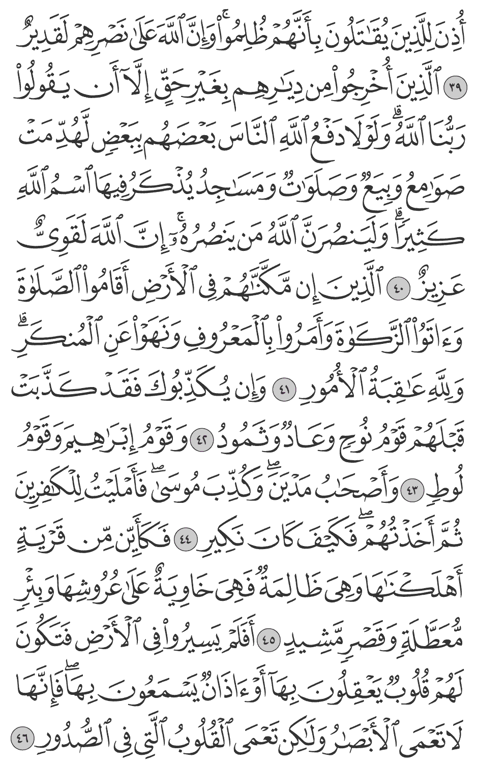 الذين إن مكناهم في الأرض أقاموا الصلاة وآتوا الزكـاة وأمروا بالمعروف ونهوا عن المنكر ولله عاقبة الأمور 