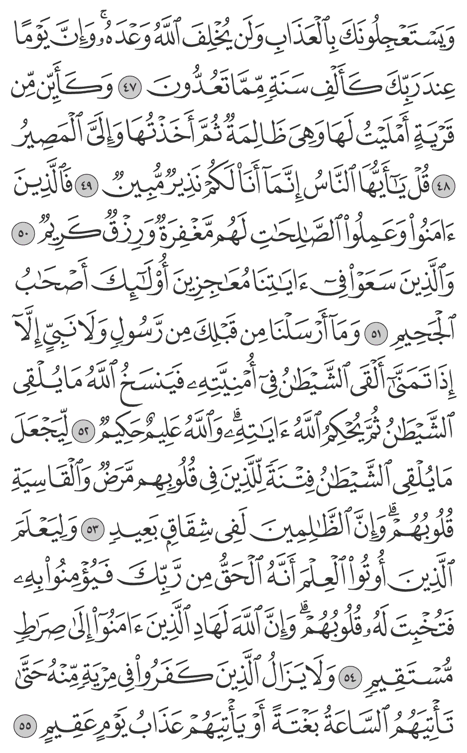 ومآ أرسلنا من قبلك من رسول ولا نبي إلا إذا تمنى ألقى الشيطان في أمنيته فينسخ الله ما يلقي الشيطان ثم يحكم الله آياته والله عليم حكيم 