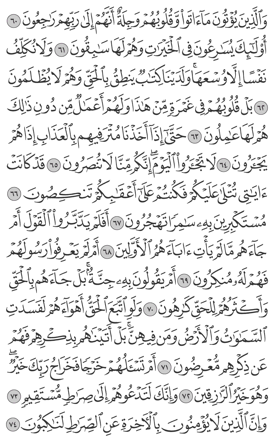 ولو اتبع الحق أهوآءهم لفسدت السماوات والأرض ومن فيهن بل أتيناهم بذكرهم فهم عن ذكرهم معرضون 