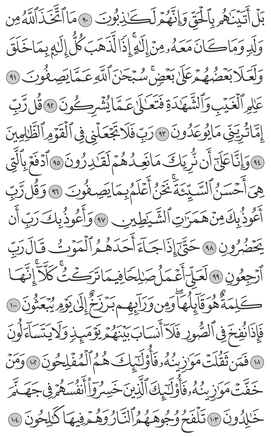 ما اتخذ الله من ولد وما كان معه من إلـه إذا لذهب كل إلـه بما خلق ولعلا بعضهم على بعض سبحان الله عما يصفون 