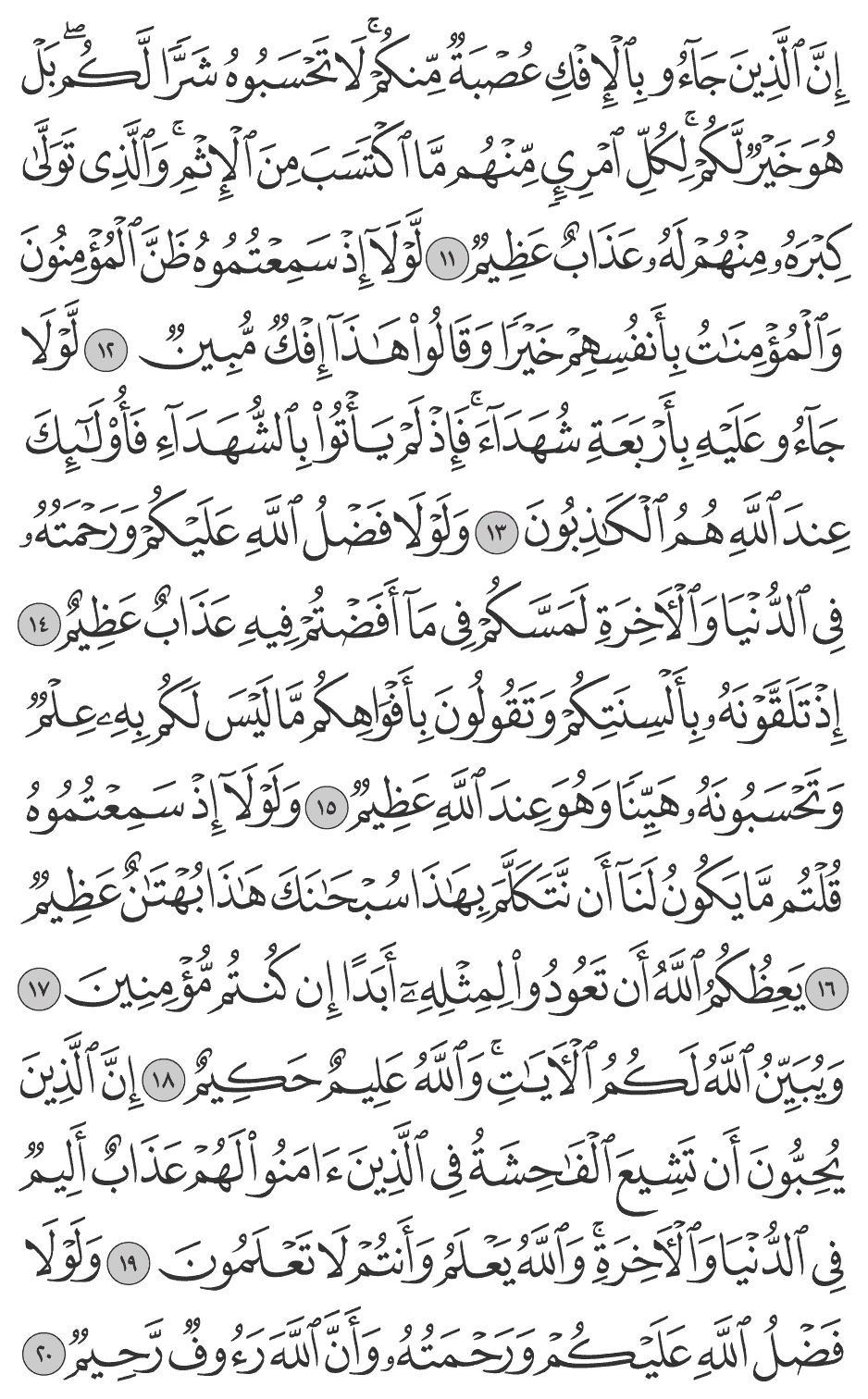 إن الذين جآءوا بالإفك عصبة منكم لا تحسبوه شرا لكم بل هو خير لكم لكل امرىء منهم ما اكتسب من الإثم والذي تولى كبره منهم له عذاب عظيم 