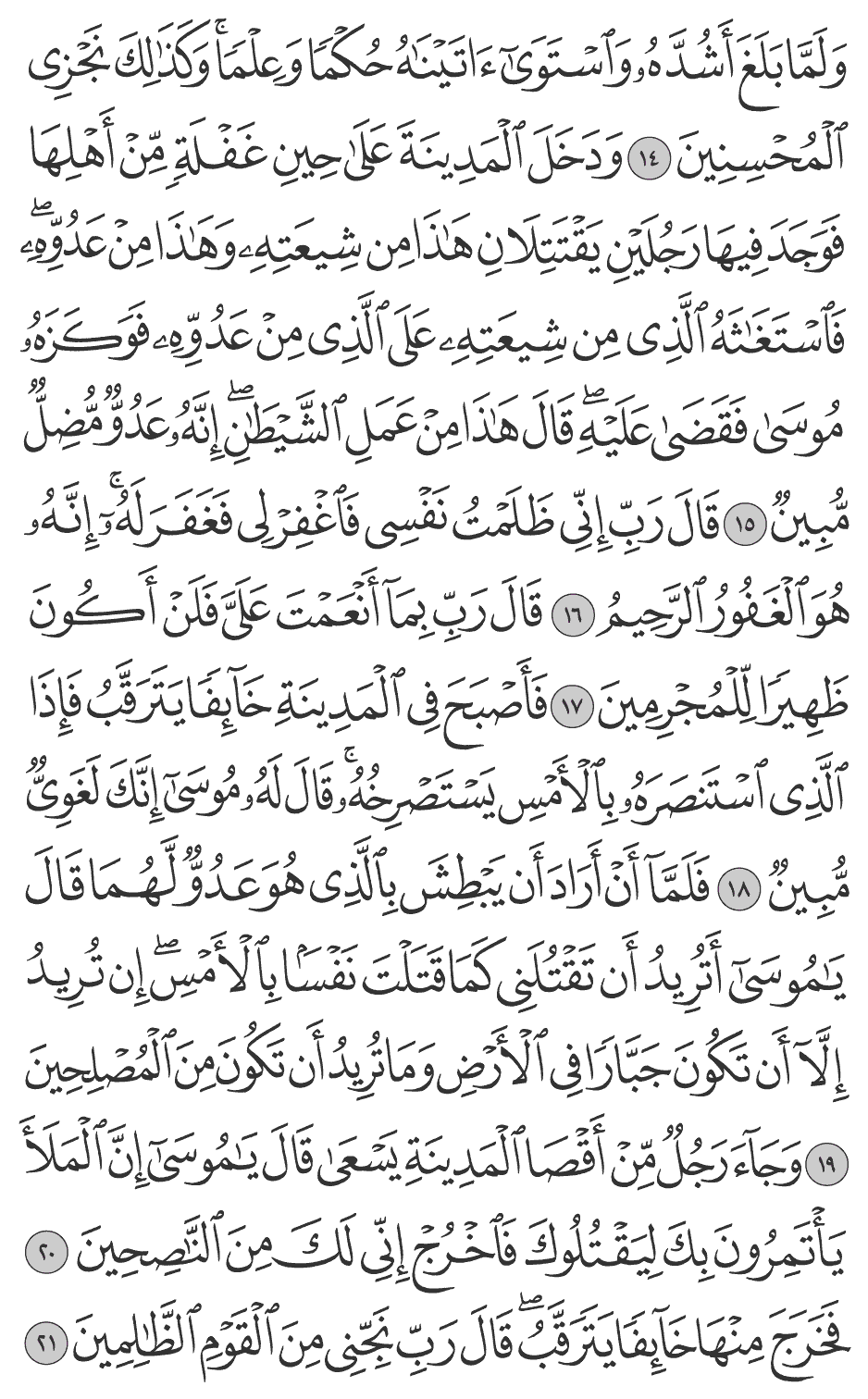 قال رب إني ظلمت نفسي فاغفر لي فغفر له إنه هو الغفور الرحيم 