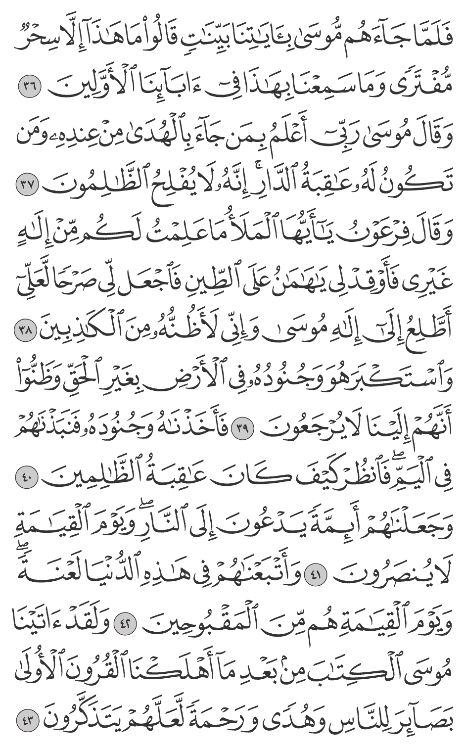 وقال فرعون يأيها الملأ ما علمت لكم من إلـه غيري فأوقد لي يهامان على الطين فاجعل لي صرحا لعلي أطلع إلى إلـه موسى وإني لأظنه من الكاذبين 