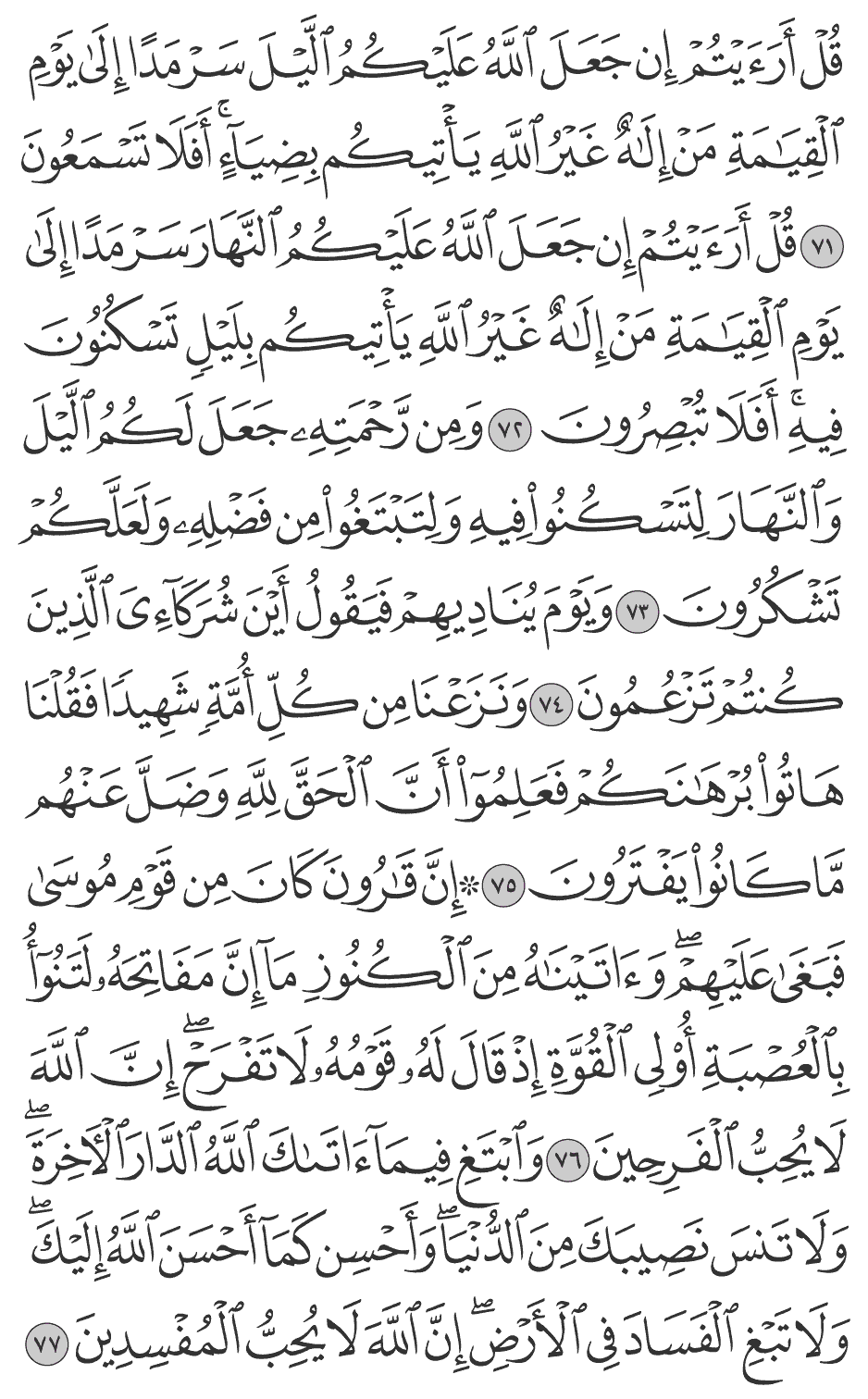 ومن رحمته جعل لكم الليل والنهار لتسكنوا فيه ولتبتغوا من فضله ولعلكم تشكرون 