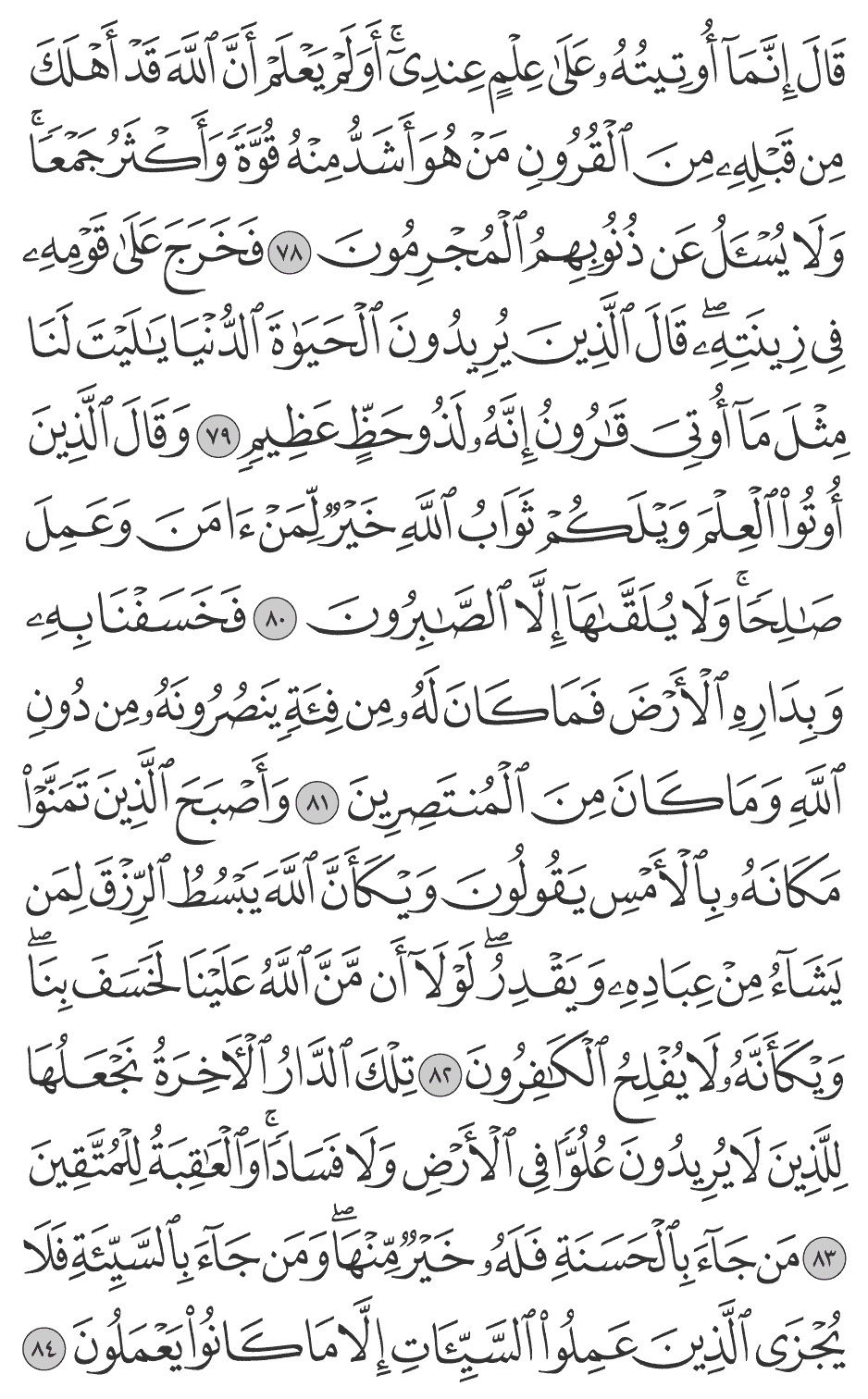 وقال الذين أوتوا العلم ويلكم ثواب الله خير لمن آمن وعمل صالحا ولا يلقاهآ إلا الصابرون 