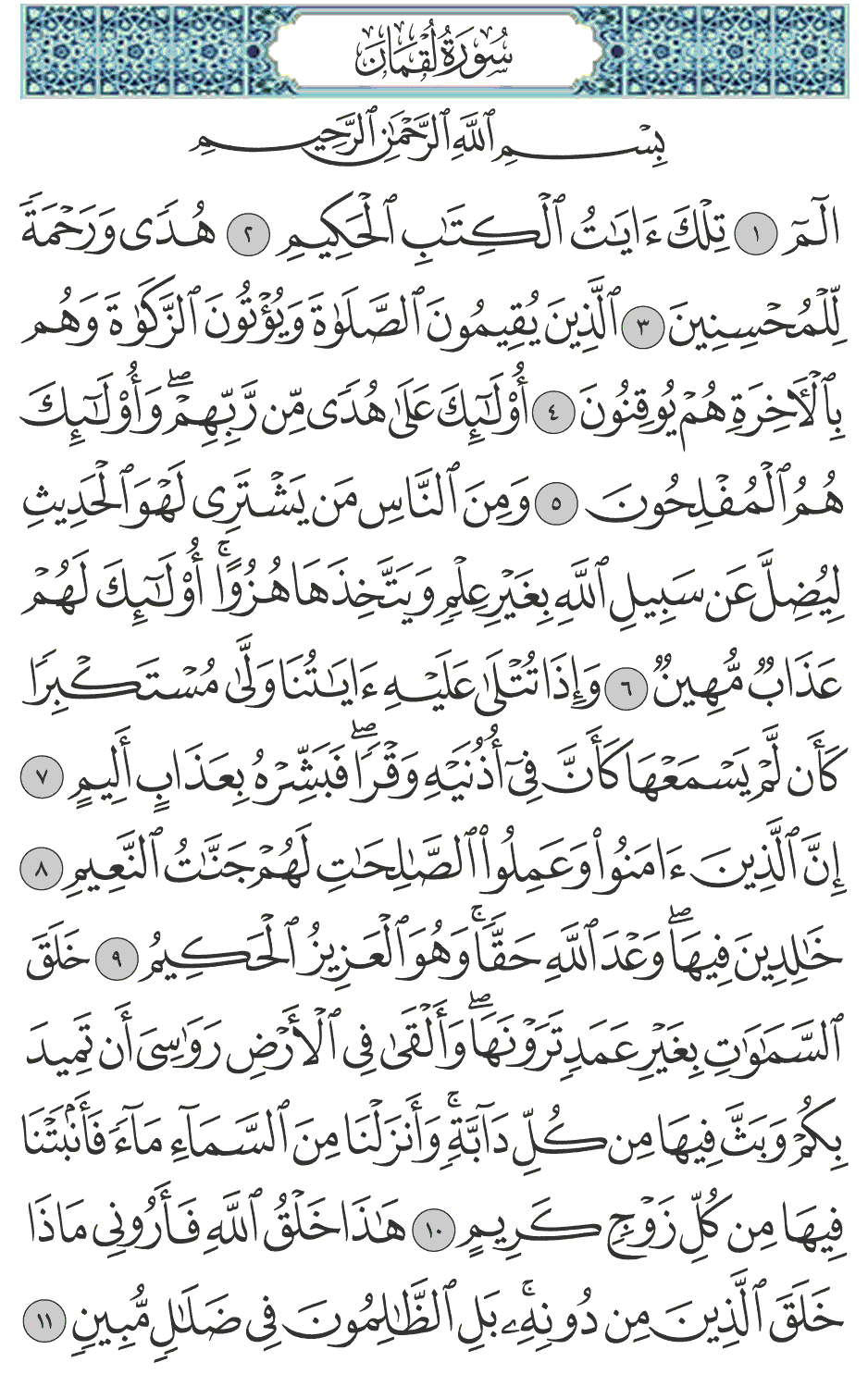 ومن الناس من يشتري لهو الحديث ليضل عن سبيل الله بغير علم ويتخذها هزوا أولـئك لهم عذاب مهين 