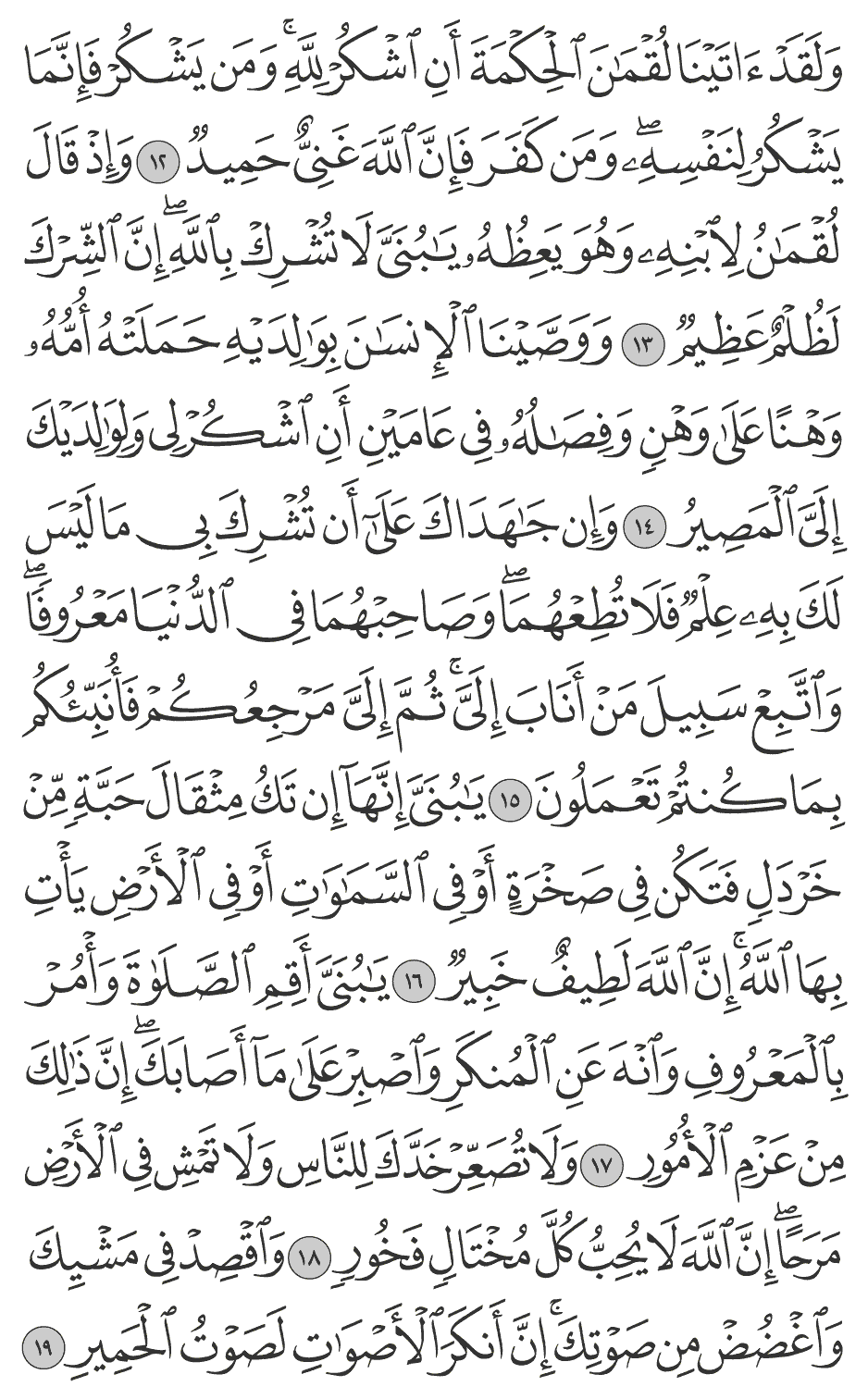 ووصينا الإنسان بوالديه حملته أمه وهنا على وهن وفصاله في عامين أن اشكر لي ولوالديك إلي المصير 