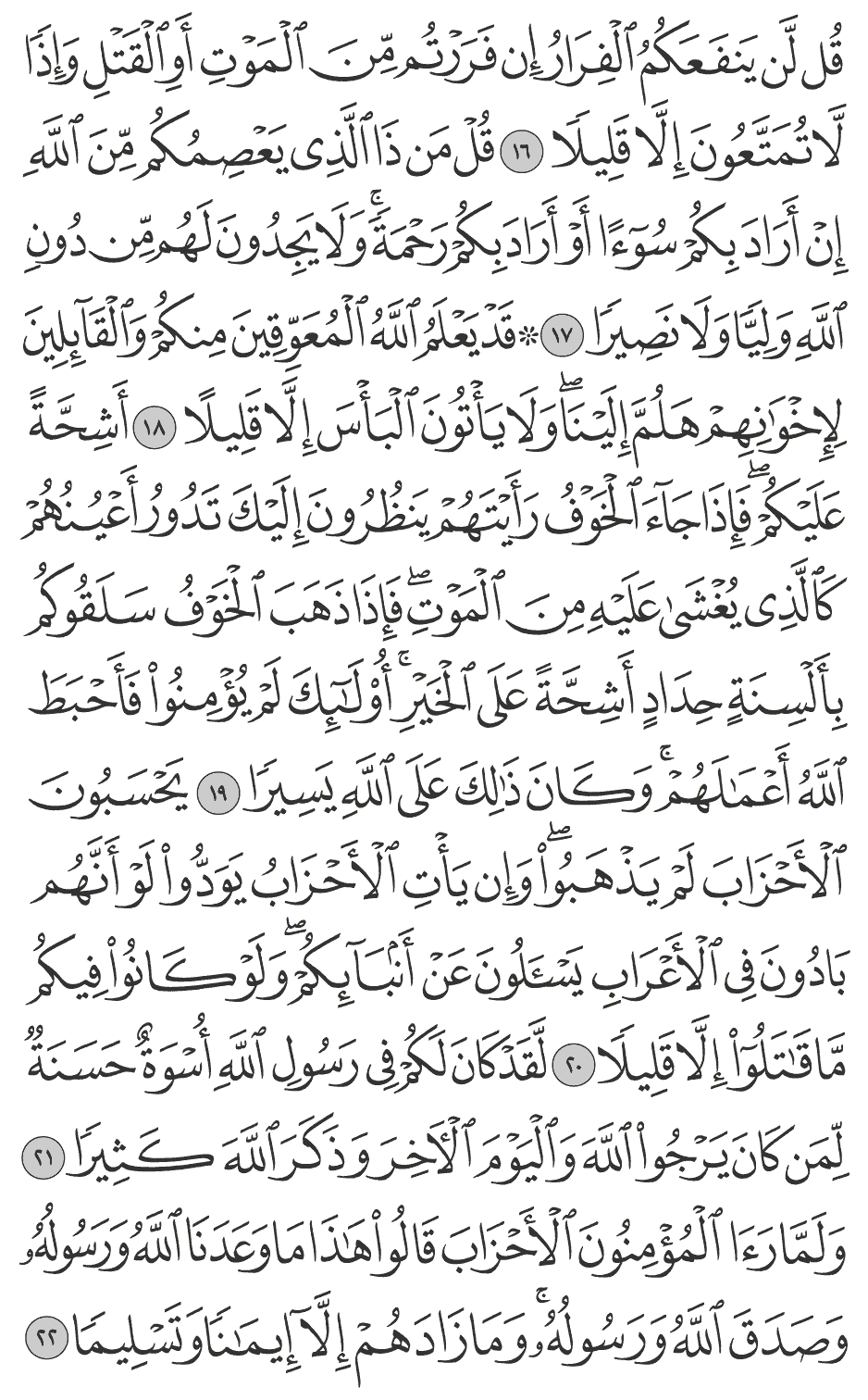 ولما رأى المؤمنون الأحزاب قالوا هـذا ما وعدنا الله ورسوله وصدق الله ورسوله وما زادهم إلا إيمانا وتسليما 