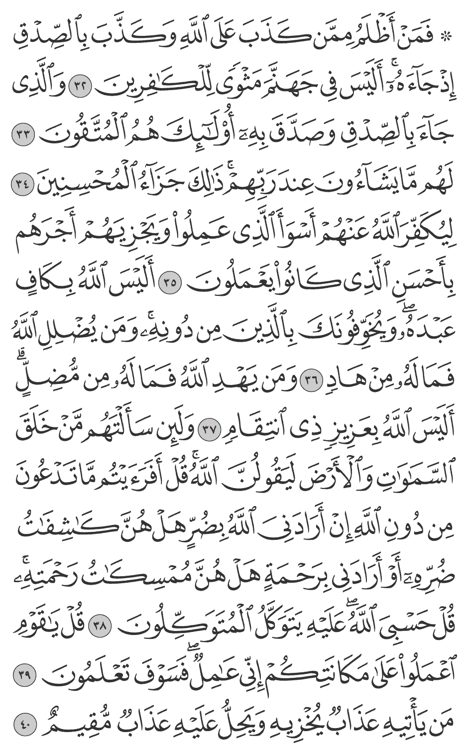 ولئن سألتهم من خلق السماوات والأرض ليقولن الله قل أفرأيتم ما تدعون من دون الله إن أرادني الله بضر هل هن كاشفات ضره أو أرادني برحمة هل هن ممسكات رحمته قل حسبي الله عليه يتوكـل المتوكلون 