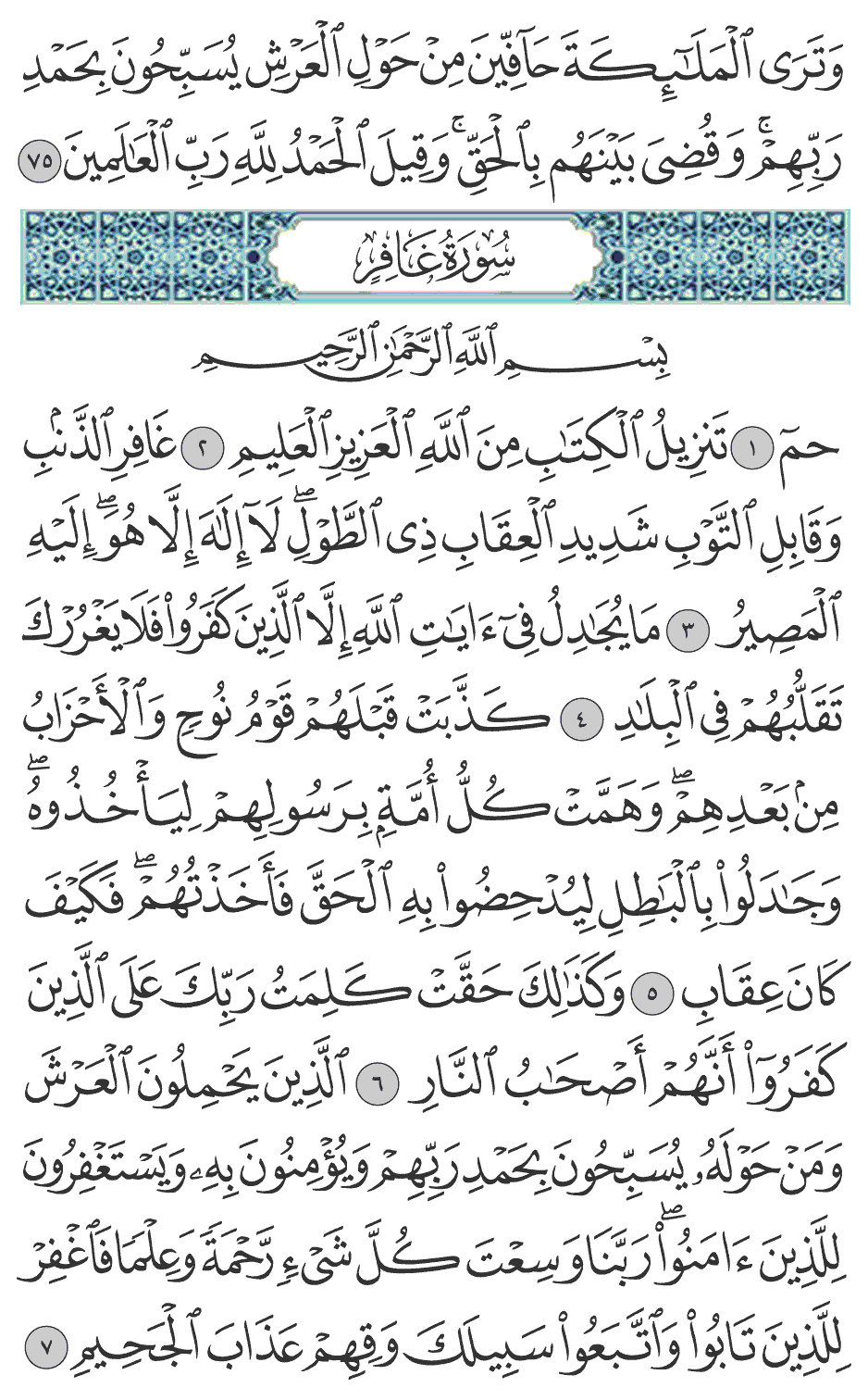 الذين يحملون العرش ومن حوله يسبحون بحمد ربهم ويؤمنون به ويستغفرون للذين آمنوا ربنا وسعت كـل شيء رحمة وعلما فاغفر للذين تابوا واتبعوا سبيلك وقهم عذاب الجحيم 