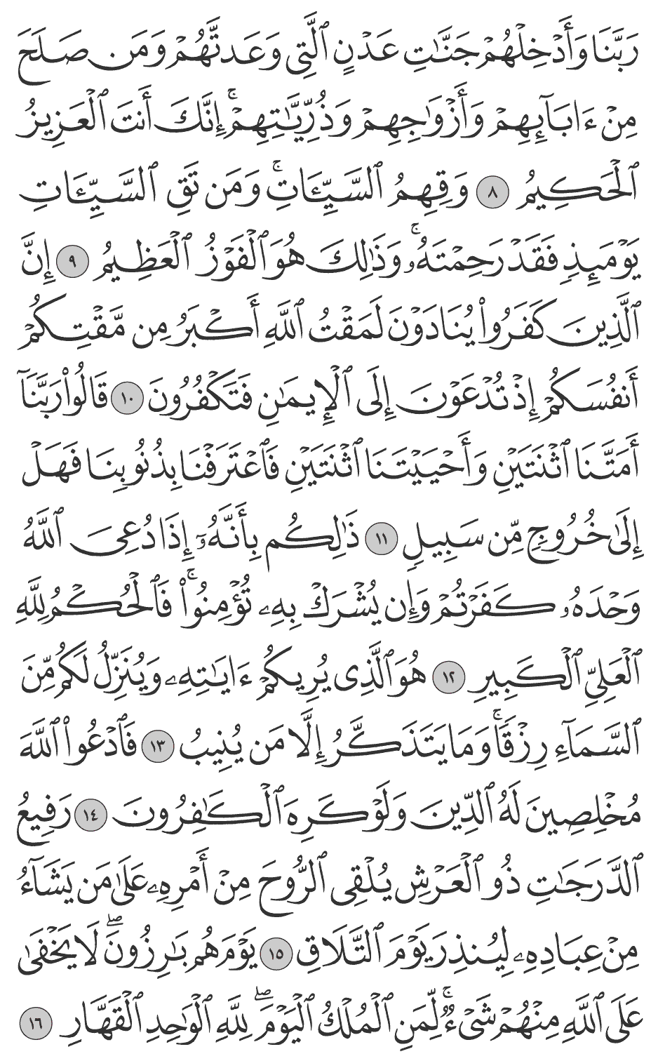 ربنا وأدخلهم جنات عدن التي وعدتهم ومن صـلح من آبآئهم وأزواجهم وذرياتهم إنك أنت العزيز الحكيم 