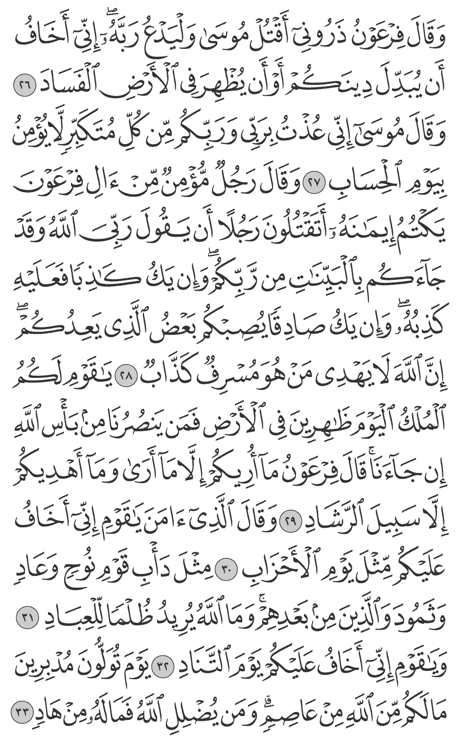 وقال فرعون ذروني أقتل موسى وليدع ربه إني أخاف أن يبدل دينكـم أو أن يظهر في الأرض الفساد 