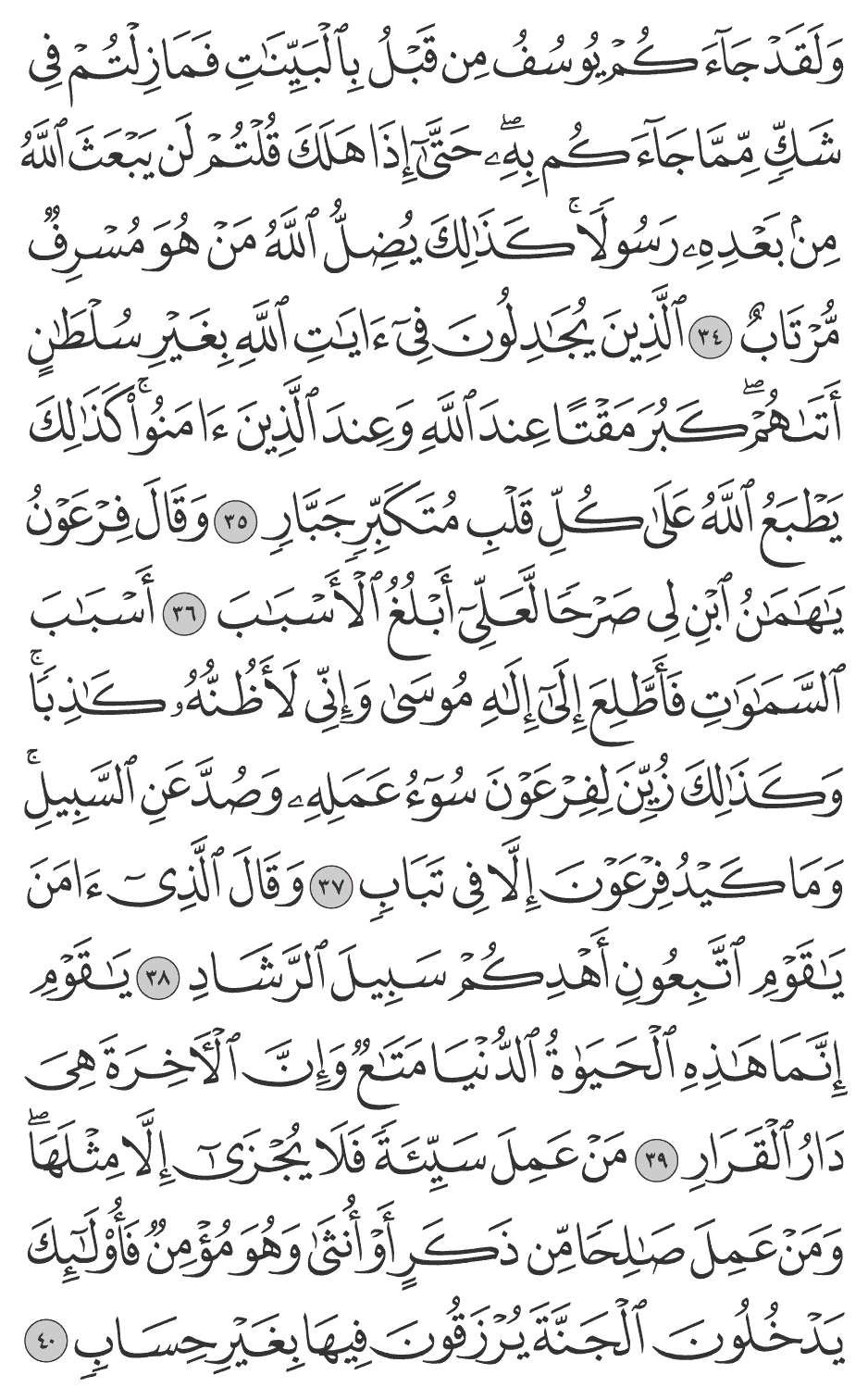 أسباب السماوات فأطلع إلى إلـه موسى وإني لأظنه كاذبا وكـذلك زين لفرعون سوء عمله وصد عن السبيل وما كـيد فرعون إلا في تباب 