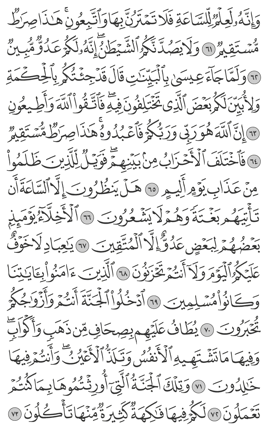 ولما جآء عيسى بالبينات قال قد جئتكم بالحكمة ولأبين لكم بعض الذي تختلفون فيه فاتقوا الله وأطيعون 