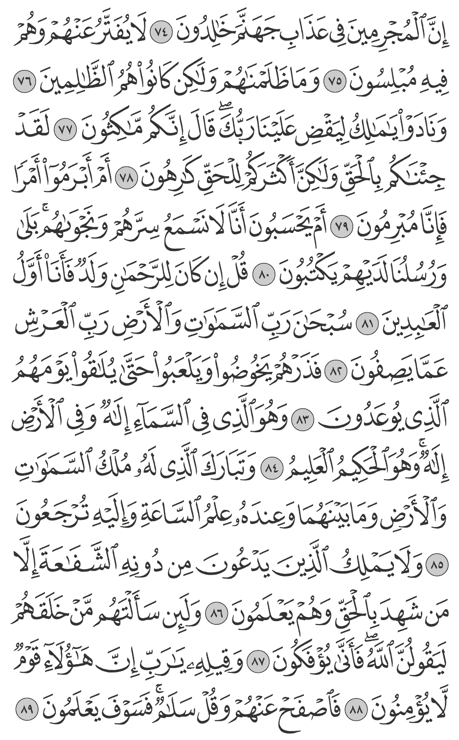 وتبارك الذي له ملك السماوات والأرض وما بينهما وعنده علم الساعة وإليه ترجعون 