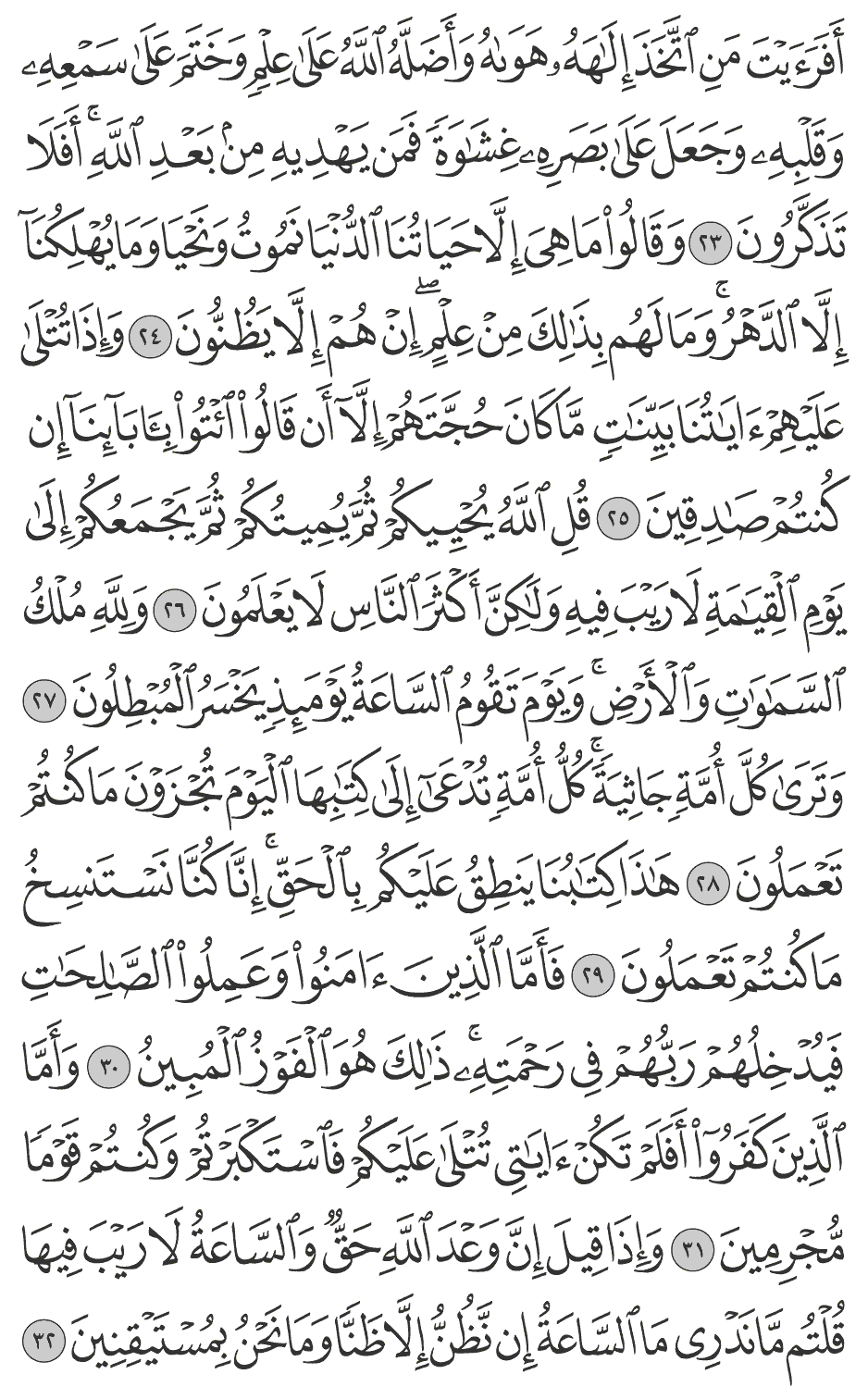 وإذا قيل إن وعد الله حق والساعة لا ريب فيها قلتم ما ندري ما الساعة إن نظن إلا ظنا وما نحن بمستيقنين 