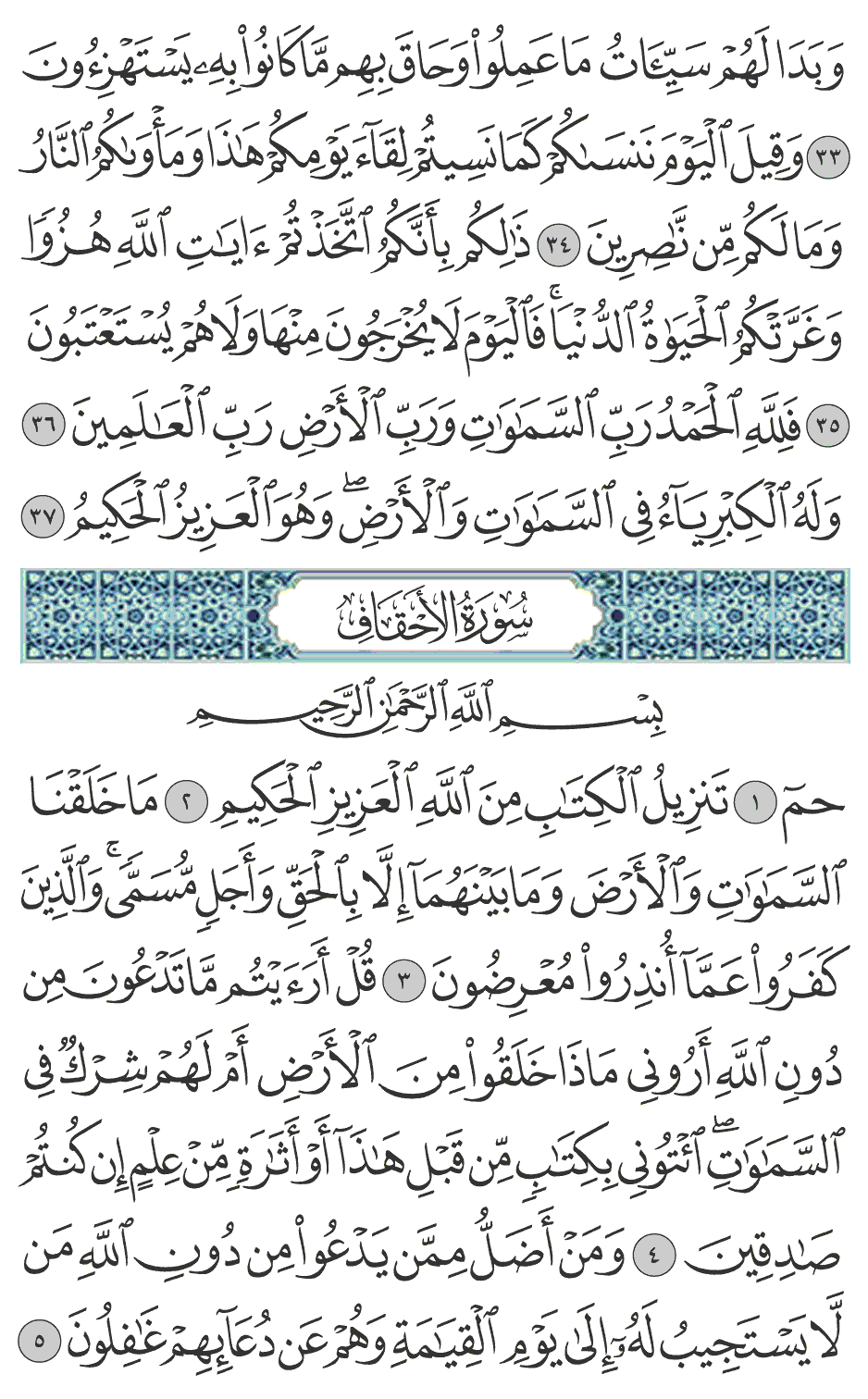 القرآن والتجويد الأحقاف محمد صديق المنشاوي 1 46 4