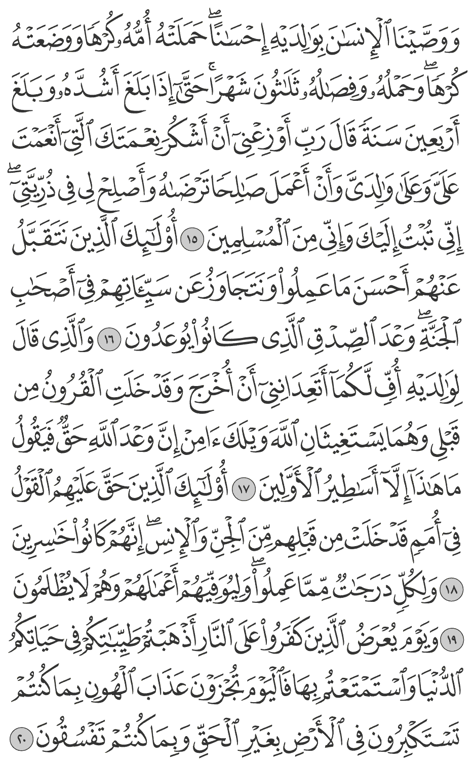 ووصينا الإنسان بوالديه إحسانا حملته أمه كرها ووضعته كرها وحمله وفصاله ثلاثون شهرا حتى إذا بلغ أشده وبلغ أربعين سنة قال رب أوزعني أن أشكر نعمتك التي أنعمت علي وعلى والدي وأن أعمل صالحا ترضاه وأصلح لي في ذريتي إني تبت إليك وإني من المسلمين 