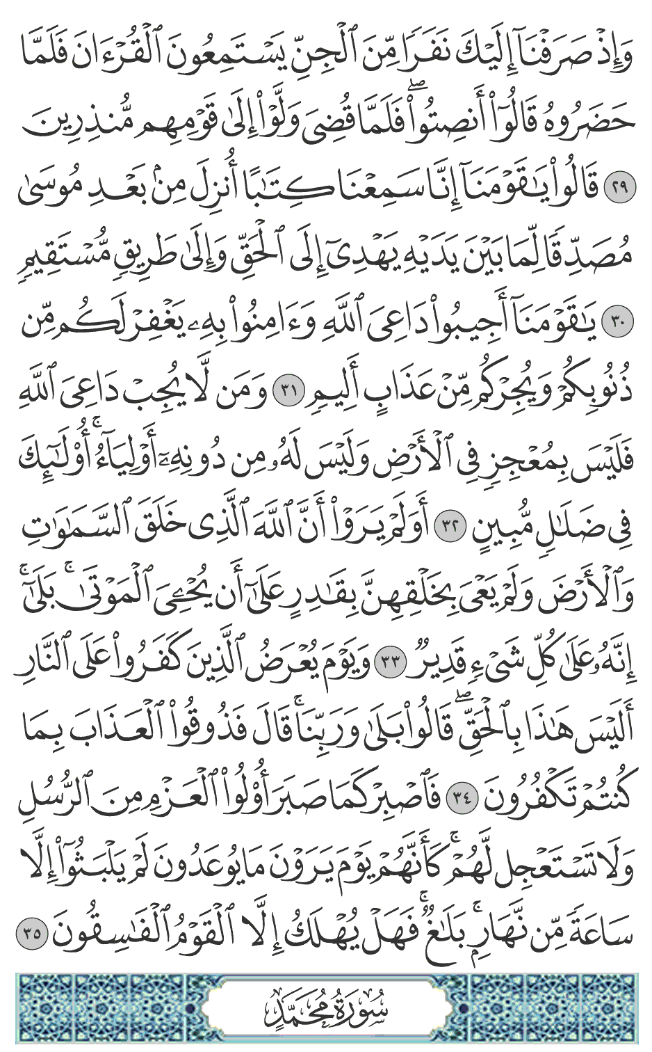 ويوم يعرض الذين كفروا على النار أليس هـذا بالحق قالوا بلى وربنا قال فذوقوا العذاب بما كنتم تكفرون 