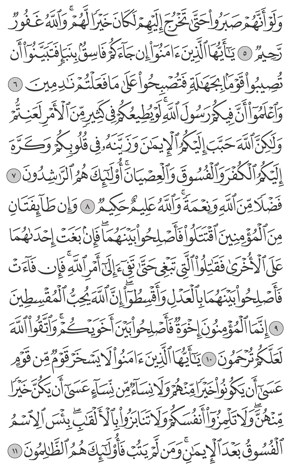 وآعلموا أن فيكم رسول الله لو يطيعكم في كثير من الأمر لعنتم ولـكن الله حبب إليكم الأيمان وزينه في قلوبكم وكره إليكم الكفر والفسوق والعصيان أولـئك هم الراشدون 