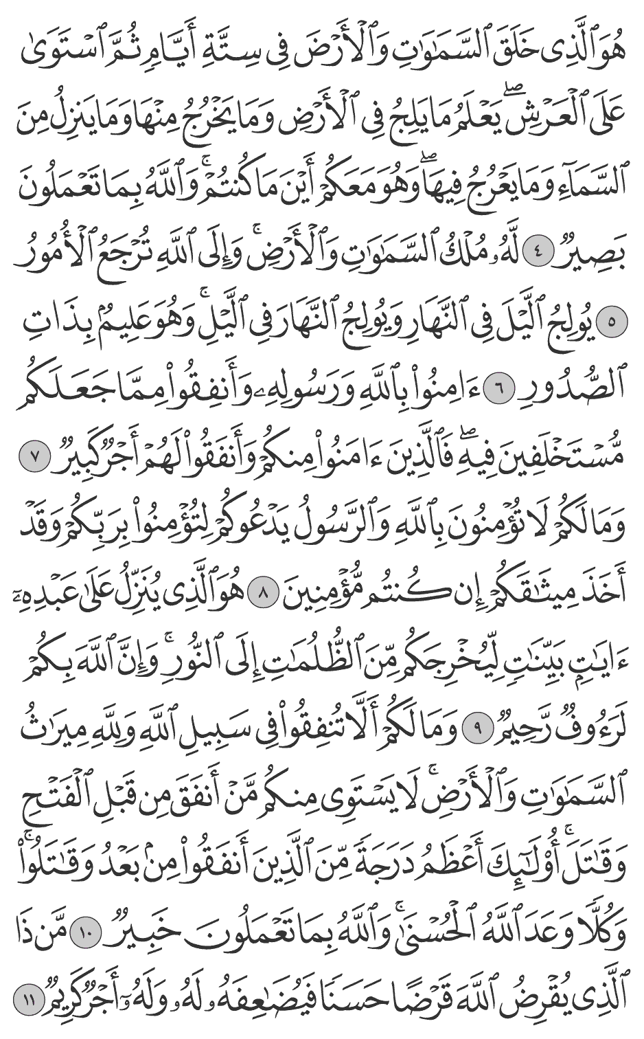 هو الذي خلق السماوات والأرض في ستة أيام ثم استوى على العرش يعلم ما يلج في الأرض وما يخرج منها وما ينزل من السمآء وما يعرج فيها وهو معكم أين ما كنتم والله بما تعملون بصير 