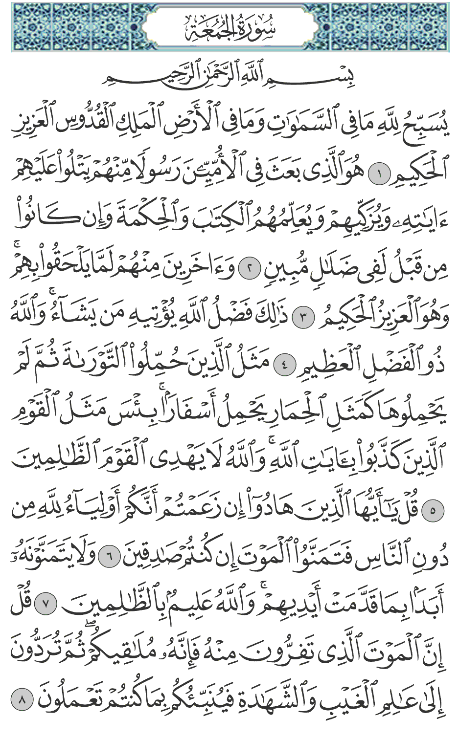 هو الذي بعث في الأميين رسولا منهم يتلو عليهم آياته ويزكيهم ويعلمهم الكتاب والحكمة وإن كانوا من قبل لفي ضلال مبين 