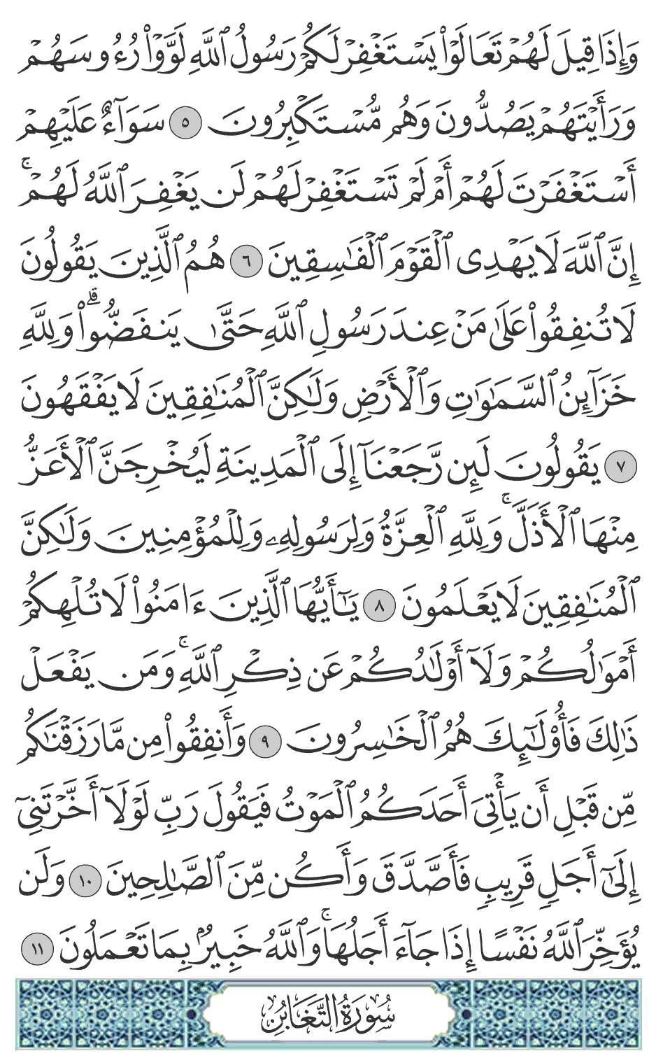 هم الذين يقولون لا تنفقوا على من عند رسول الله حتى ينفضوا ولله خزآئن السماوات والأرض ولـكن المنافقين لا يفقهون 