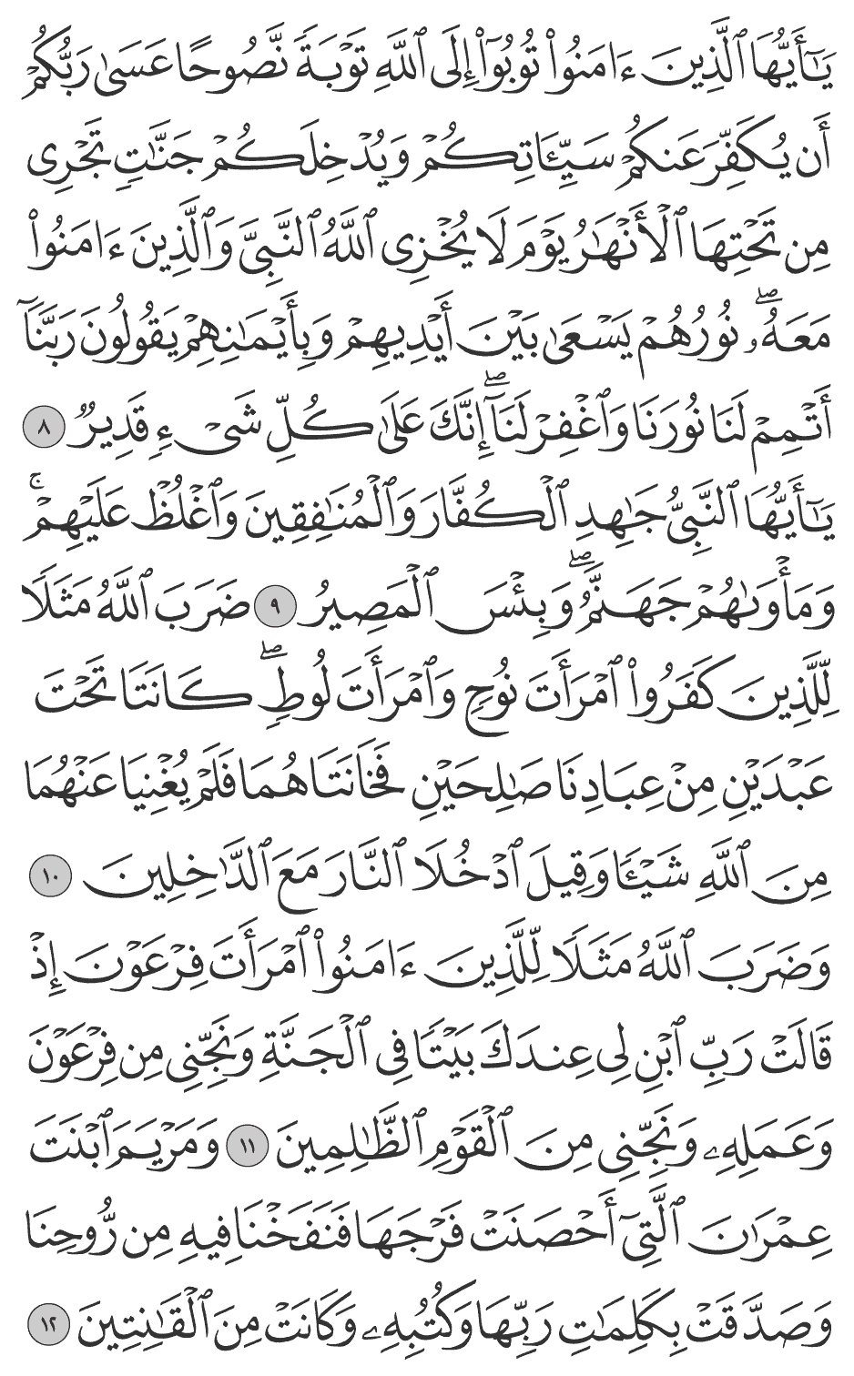 ضرب الله مثلا للذين كفروا امرأة نوح وامرأة لوط كانتا تحت عبدين من عبادنا صالحين فخانتاهما فلم يغنينا عنهما من الله شيئا وقيل ادخلا النار مع الداخلين 