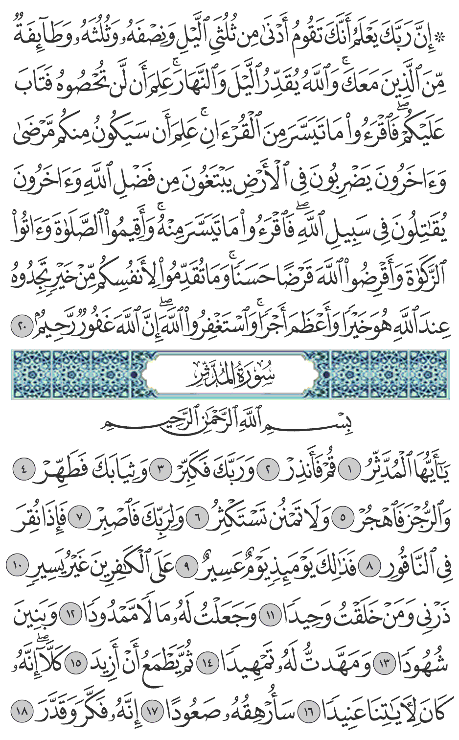 إن ربك يعلم أنك تقوم أدنى من ثلثي الليل ونصفه وثلثه وطآئفة من الذين معك والله يقدر الليل والنهار علم ألن تحصوه فتاب عليكم فاقرءوا ما تيسر من القرآن علم أن سيكون منكم مرضى وآخرون يضربون في الأرض يبتغون من فضل الله وآخرون يقاتلون في سبيل الله فاقرءوا ما تيسر منه وأقيموا الصلاة وآتوا الزكاة وأقرضوا الله قرضا حسنا وما تقدموا لأنفسكم من خير تجدوه عند الله هو خيرا وأعظم أجرا واستغفروا الله إن الله غفور رحيم 