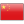 Chinese - الصينية